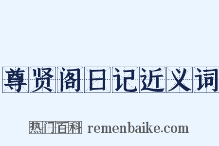 尊贤阁日记近义词是什么意思的图片